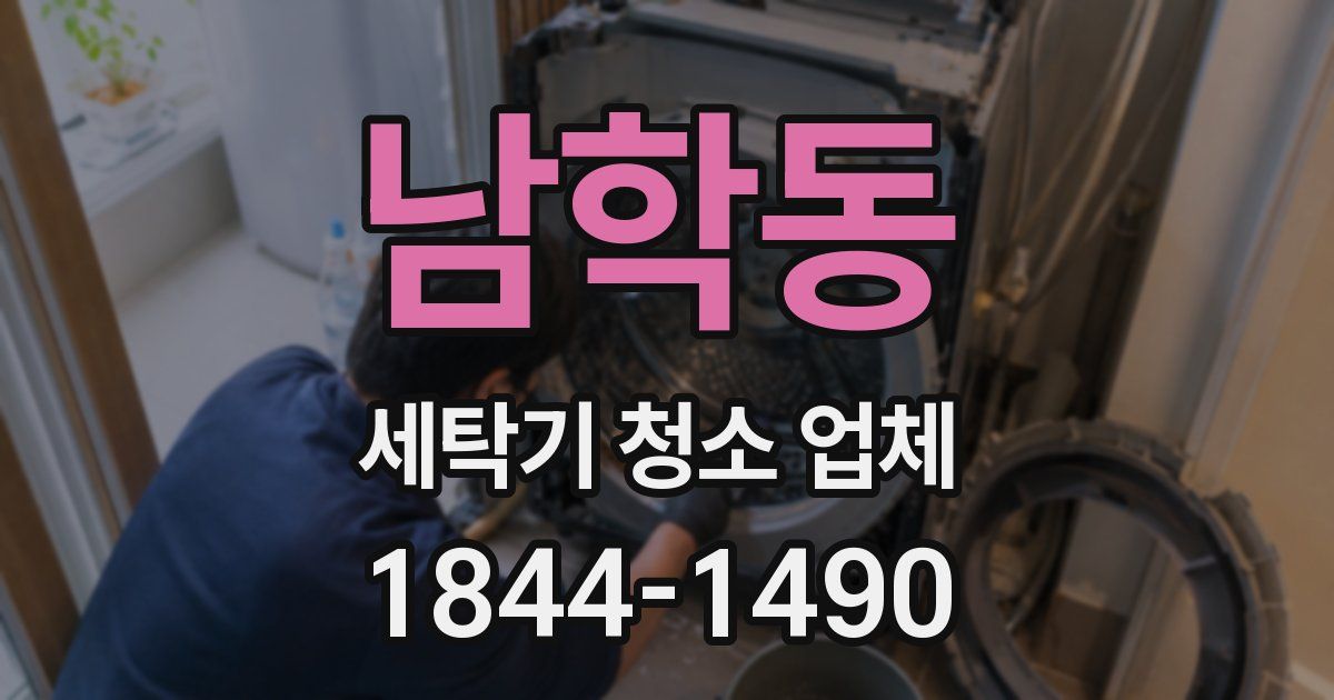 남학동 세탁기 청소 업체