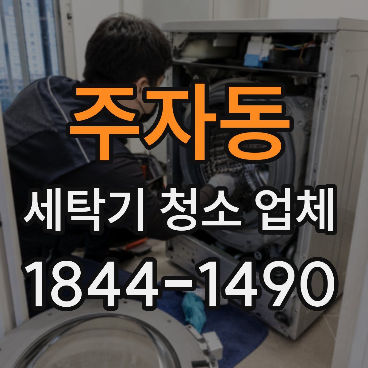주자동 세탁기 청소 업체
