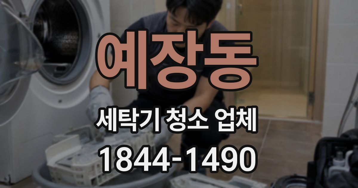 예장동 세탁기 청소 업체