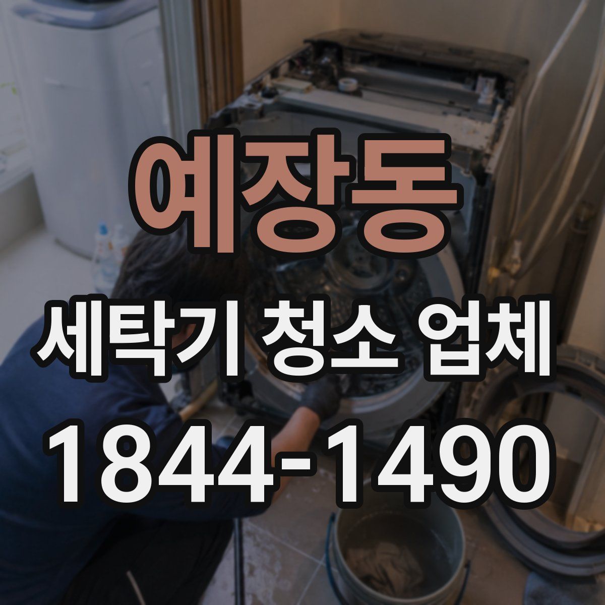 예장동 세탁기 청소 업체