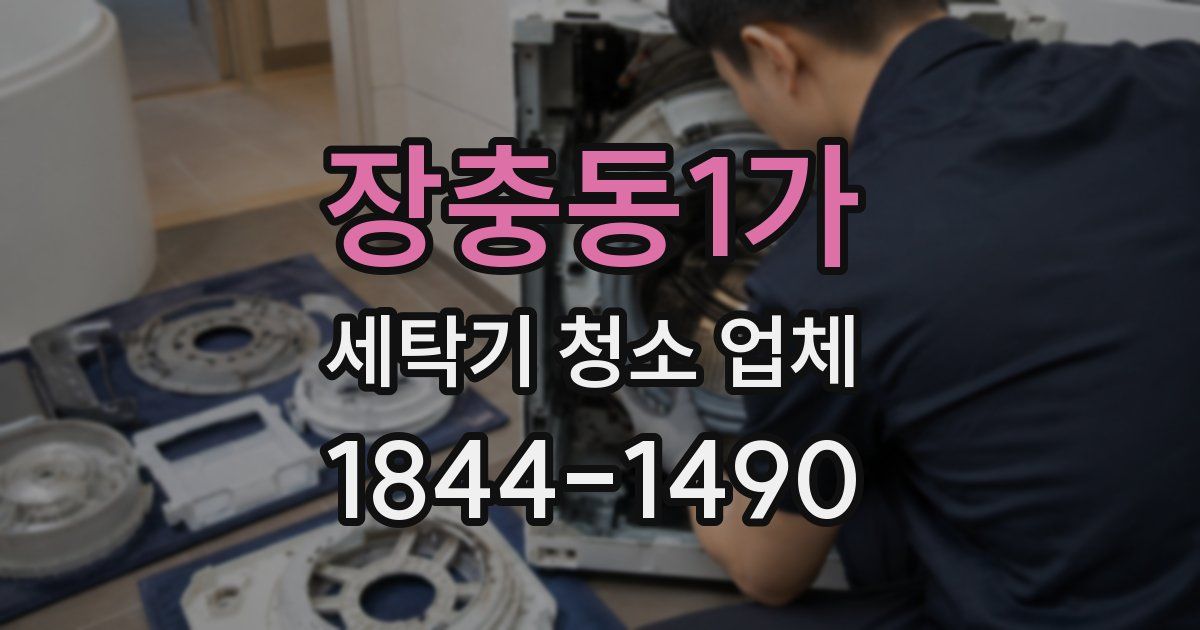 장충동1가 세탁기 청소 업체