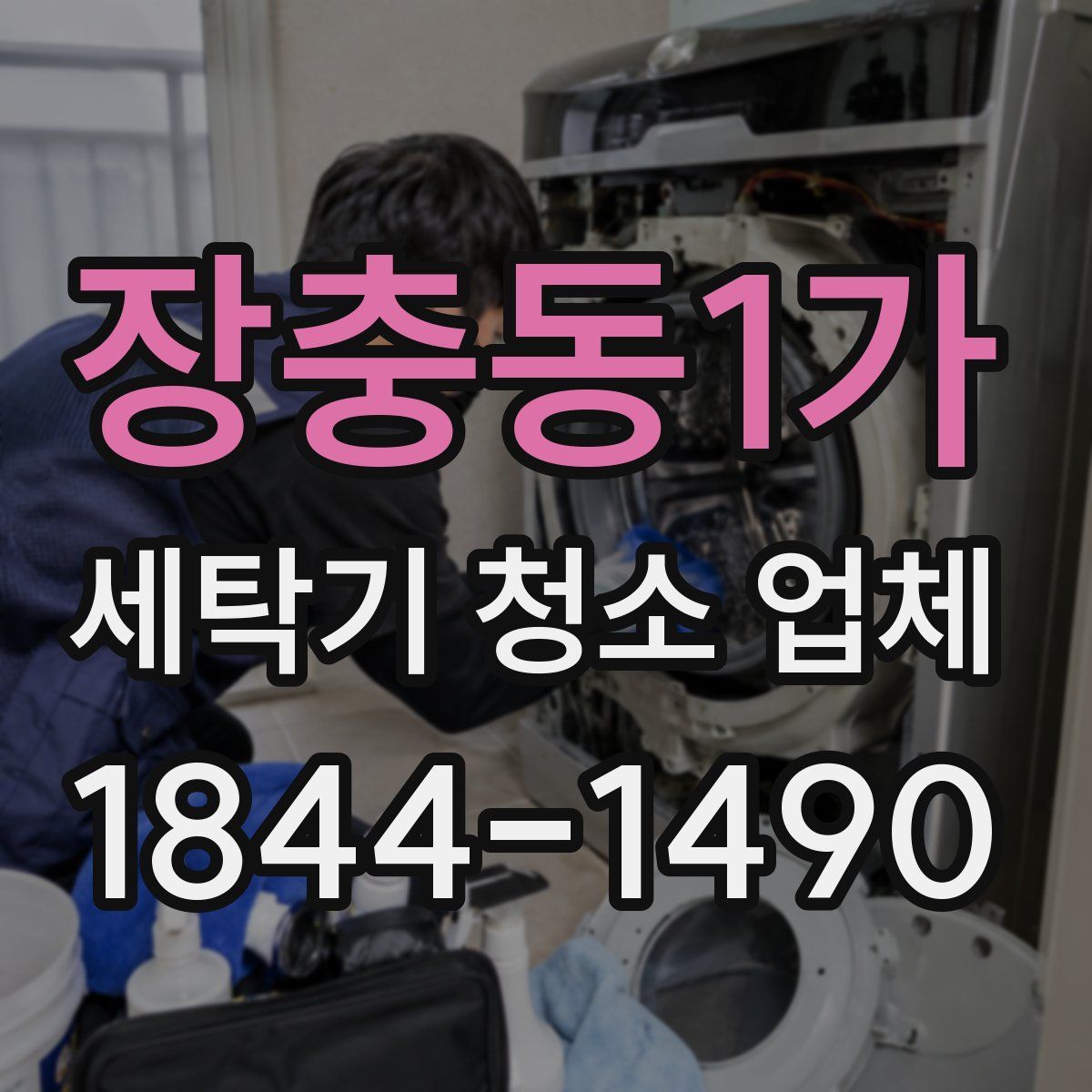 장충동1가 세탁기 청소 업체