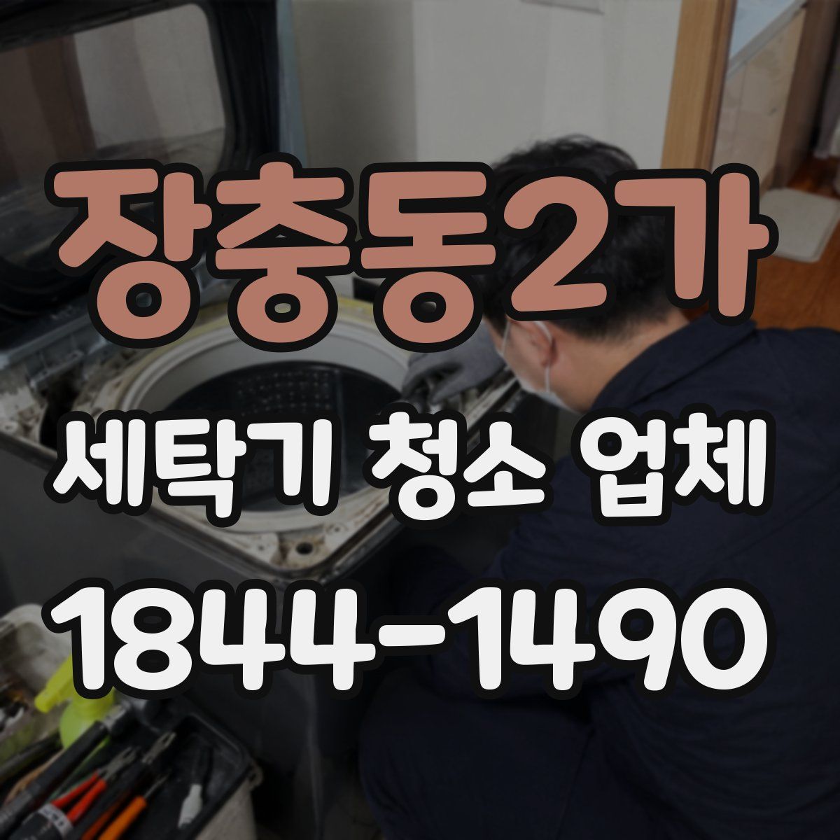 장충동2가 세탁기 청소 업체