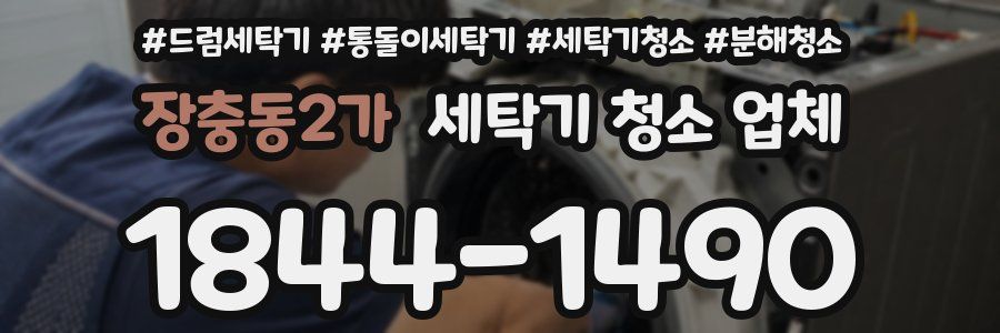 장충동2가 세탁기 청소 업체