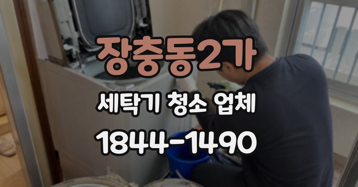 장충동2가 세탁기 청소 업체