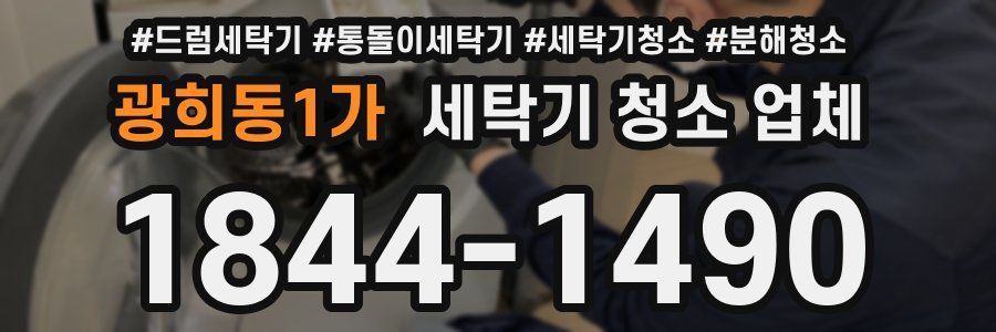 광희동1가 세탁기 청소 업체