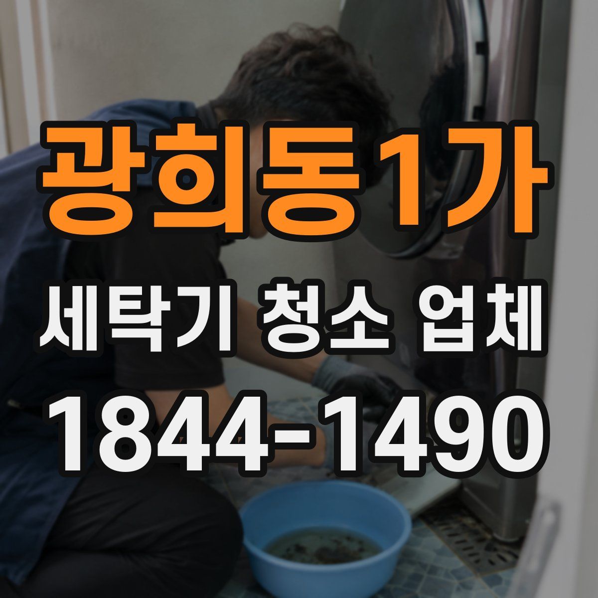 광희동1가 세탁기 청소 업체