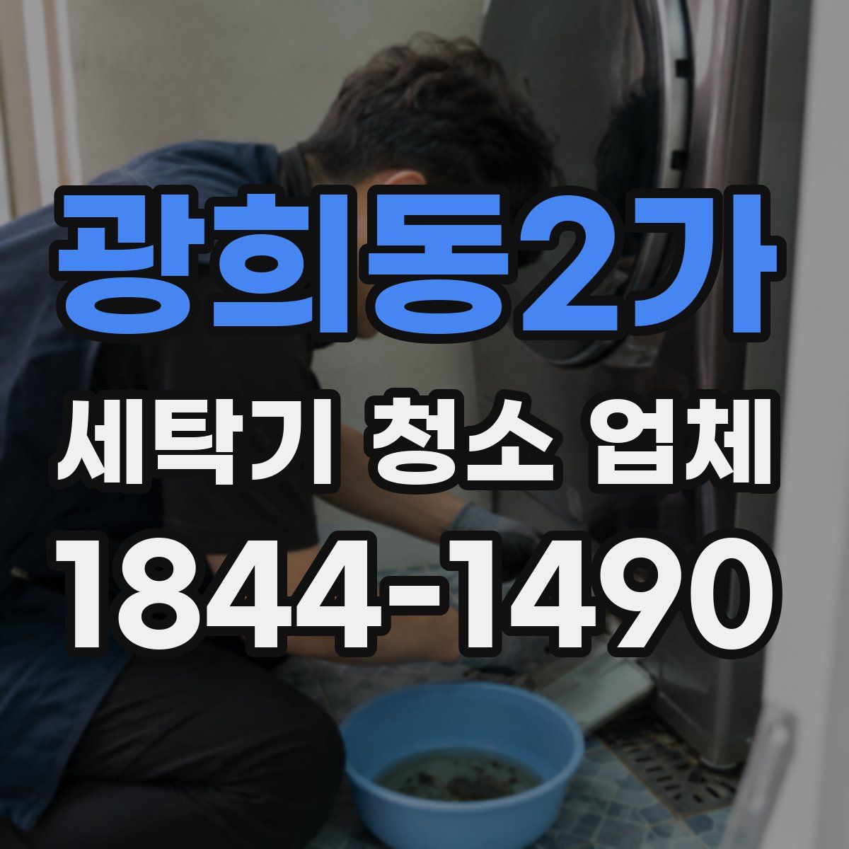 광희동2가 세탁기 청소 업체