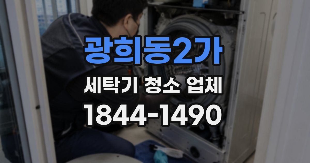 광희동2가 세탁기 청소 업체