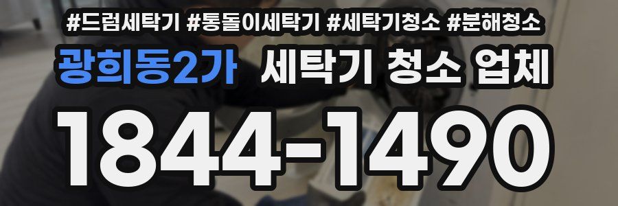 광희동2가 세탁기 청소 업체