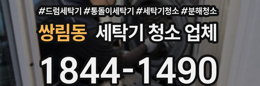 쌍림동 세탁기 청소 업체