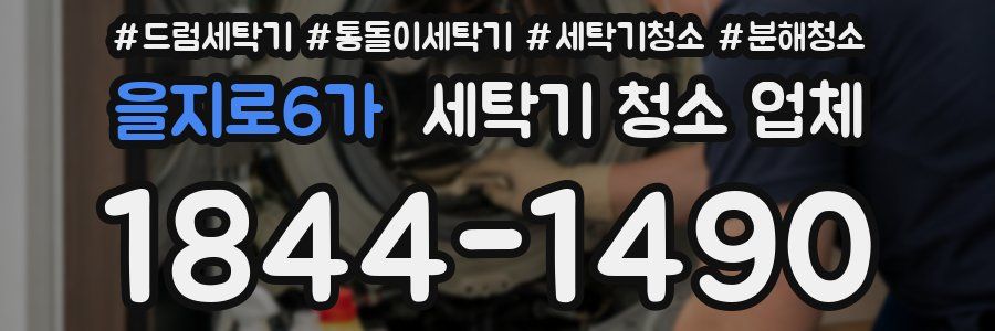 을지로6가 세탁기 청소 업체