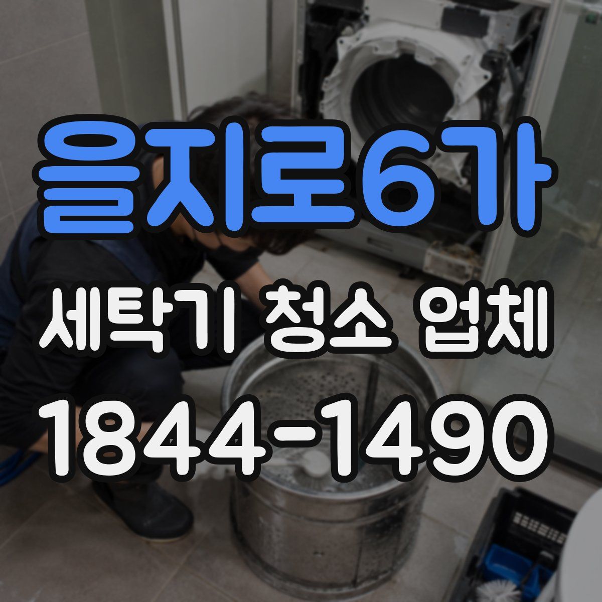 을지로6가 세탁기 청소 업체