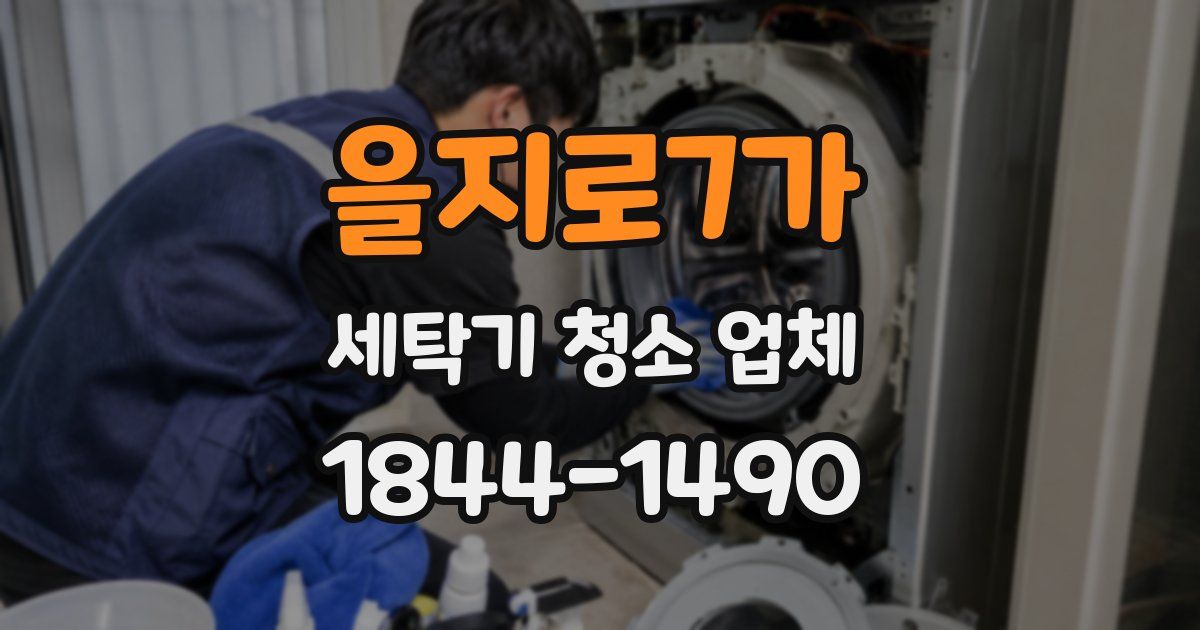 을지로7가 세탁기 청소 업체