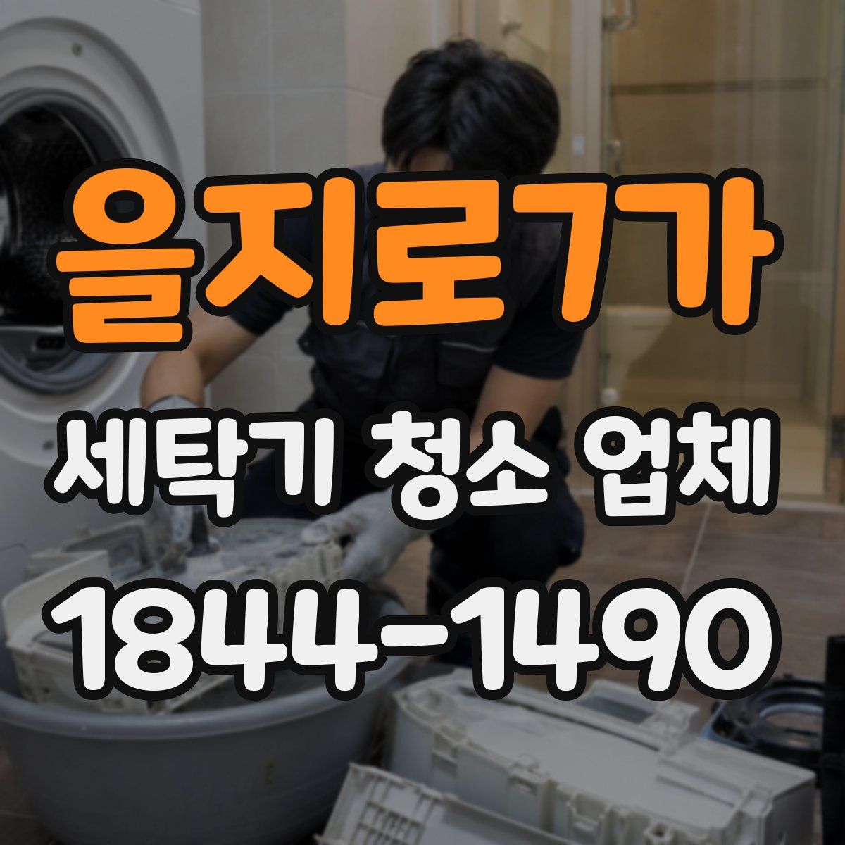 을지로7가 세탁기 청소 업체