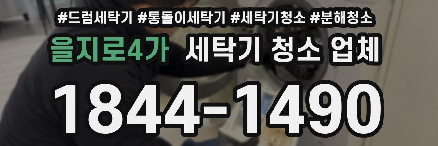 을지로4가 세탁기 청소 업체