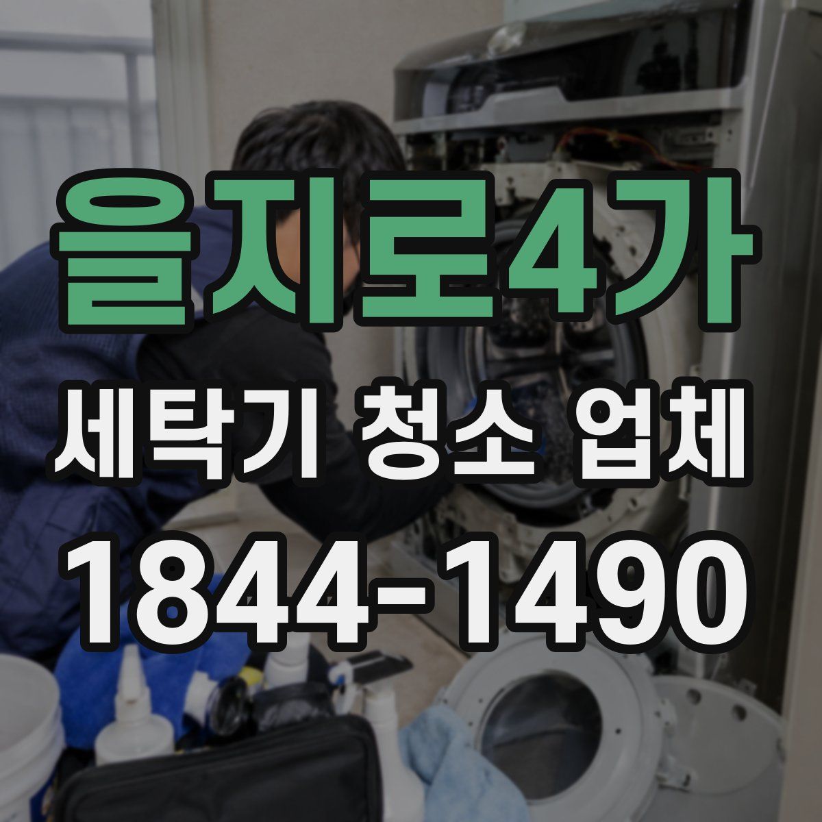 을지로4가 세탁기 청소 업체