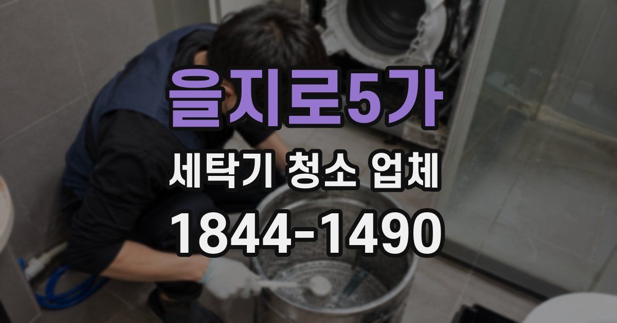 을지로5가 세탁기 청소 업체