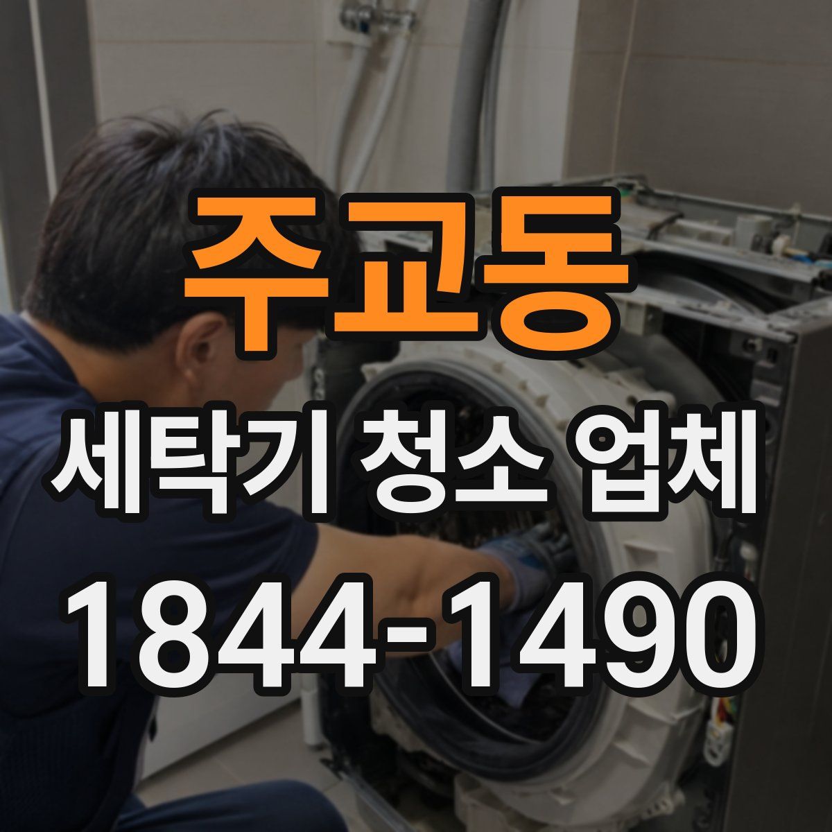 주교동 세탁기 청소 업체