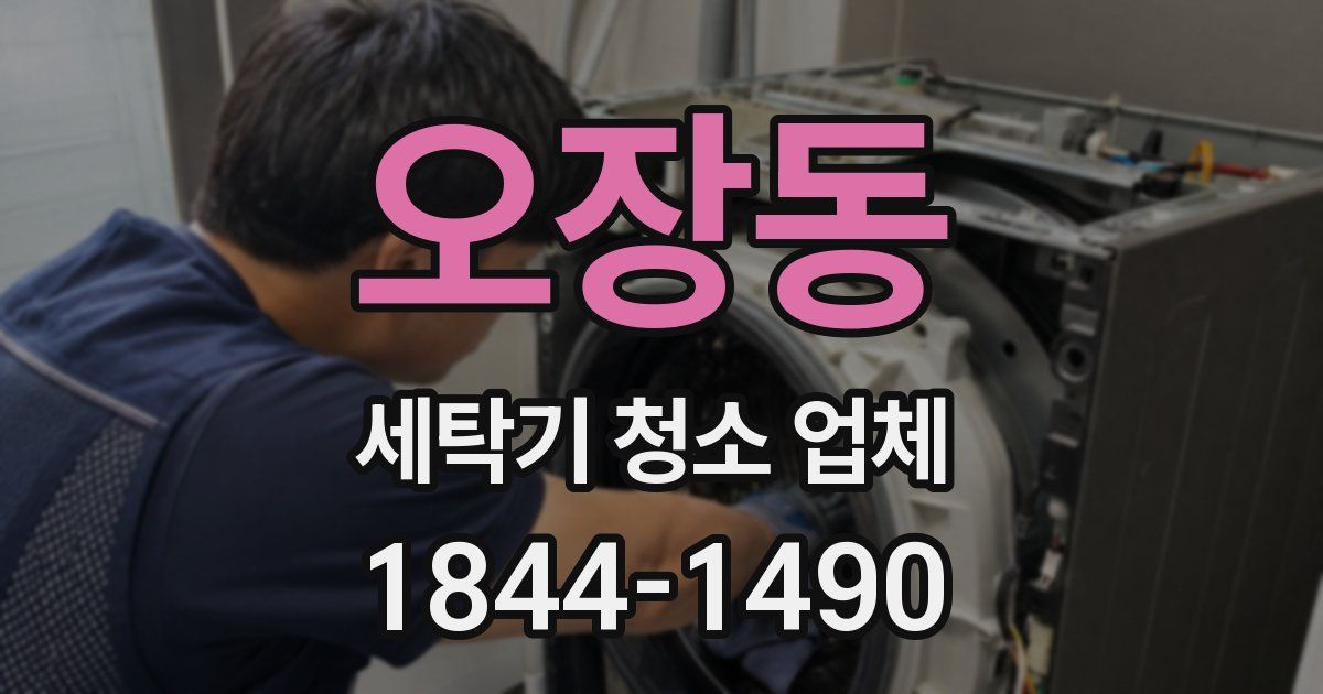 오장동 세탁기 청소 업체