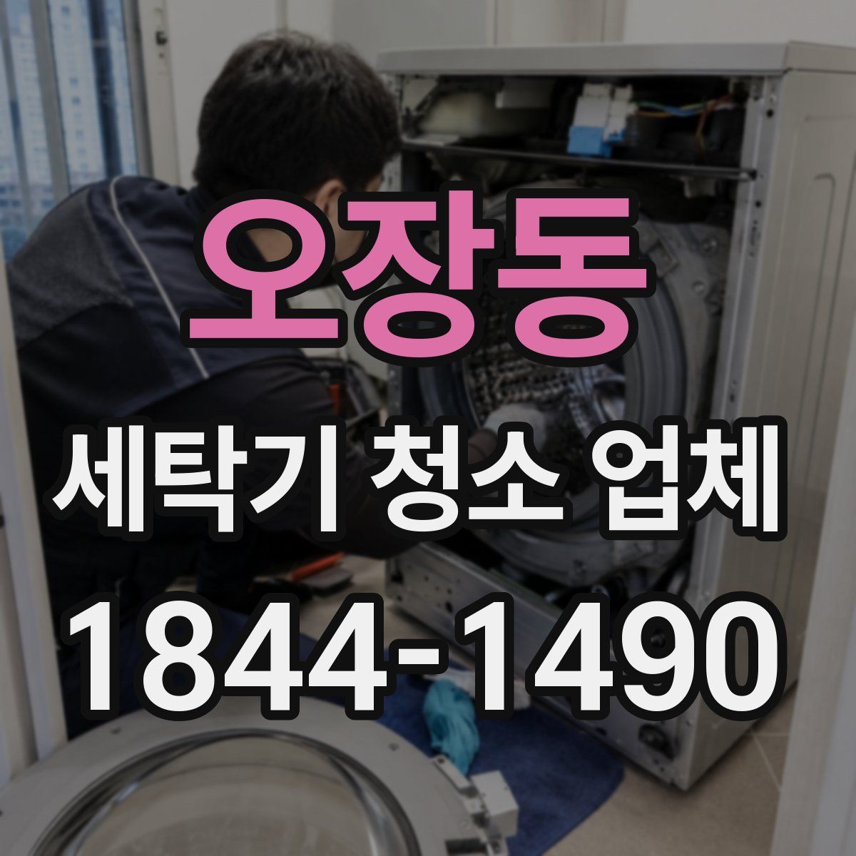 오장동 세탁기 청소 업체
