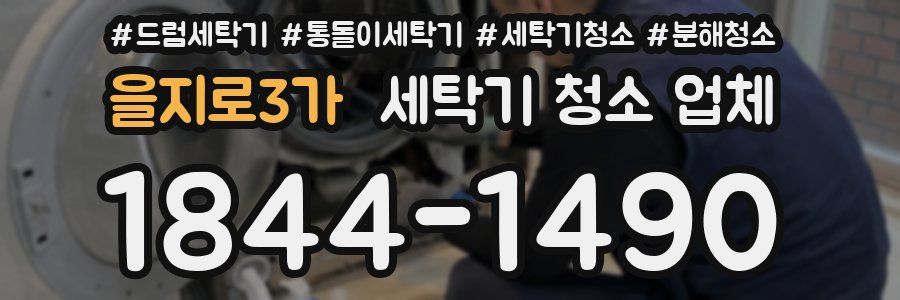 을지로3가 세탁기 청소 업체