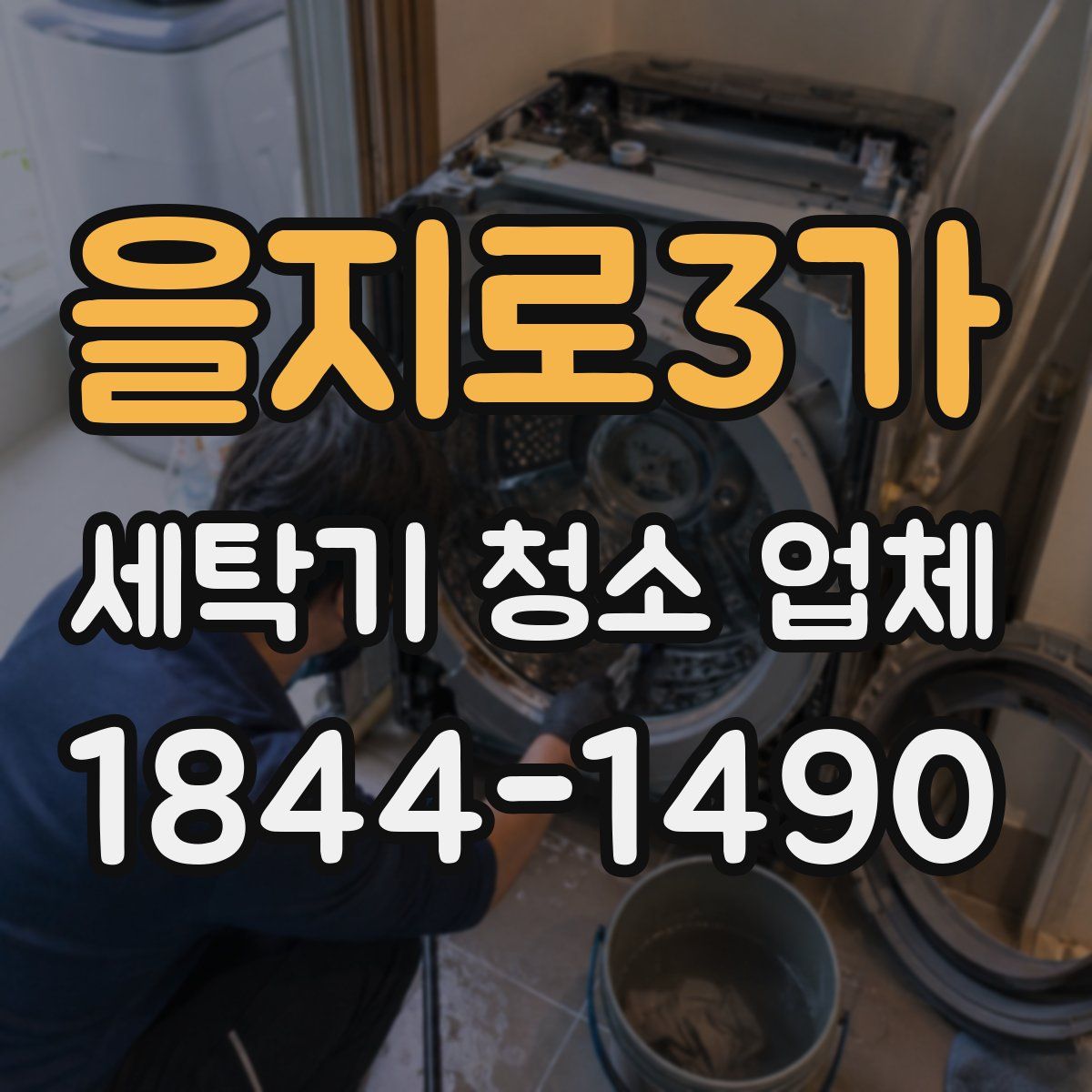 을지로3가 세탁기 청소 업체