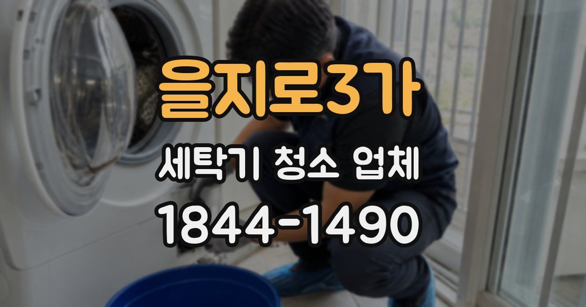 을지로3가 세탁기 청소 업체