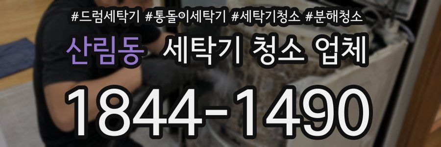 산림동 세탁기 청소 업체