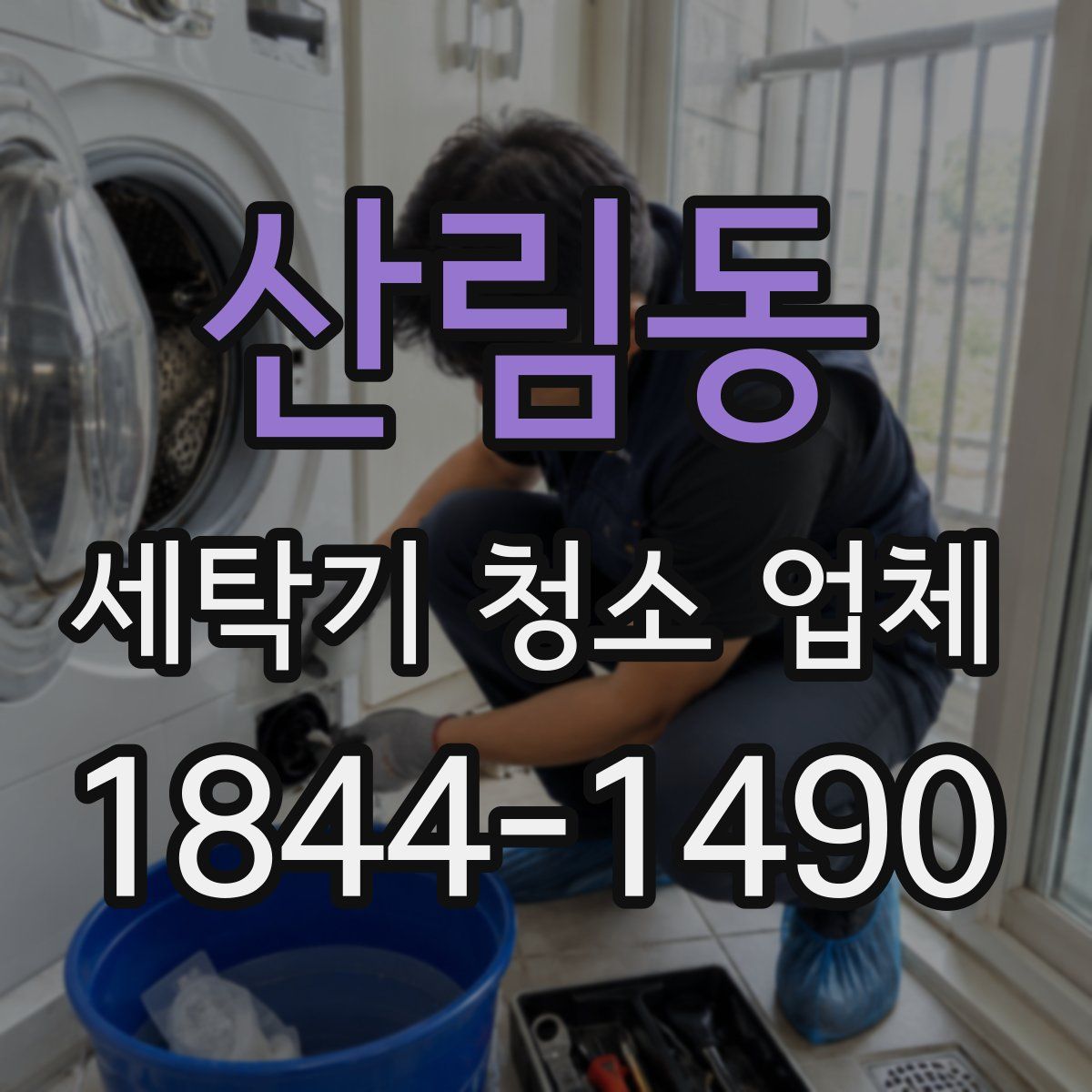 산림동 세탁기 청소 업체
