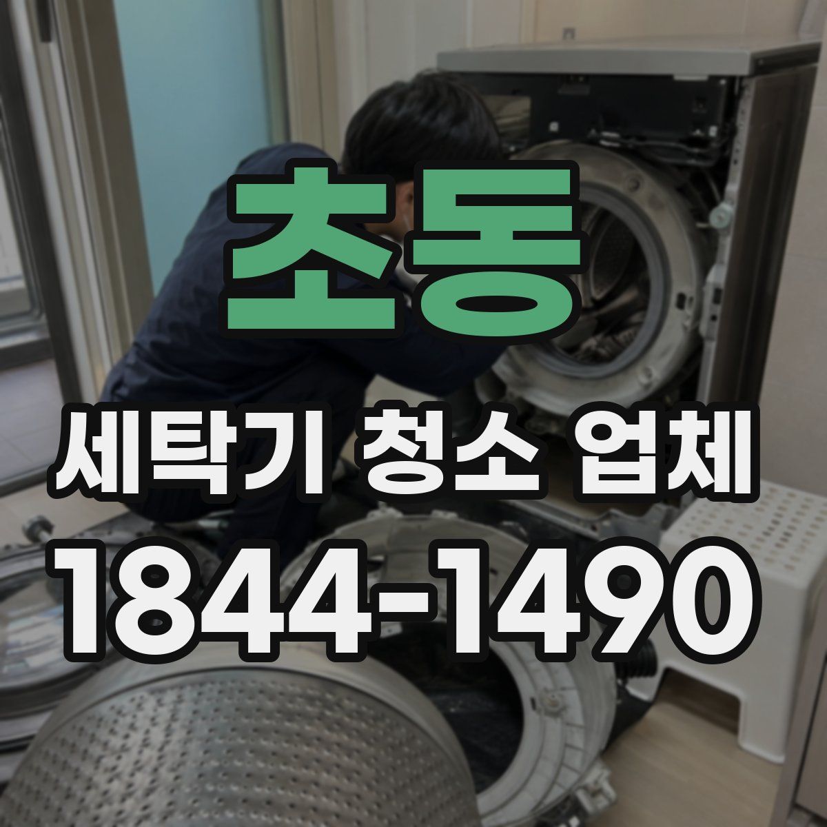 초동 세탁기 청소 업체
