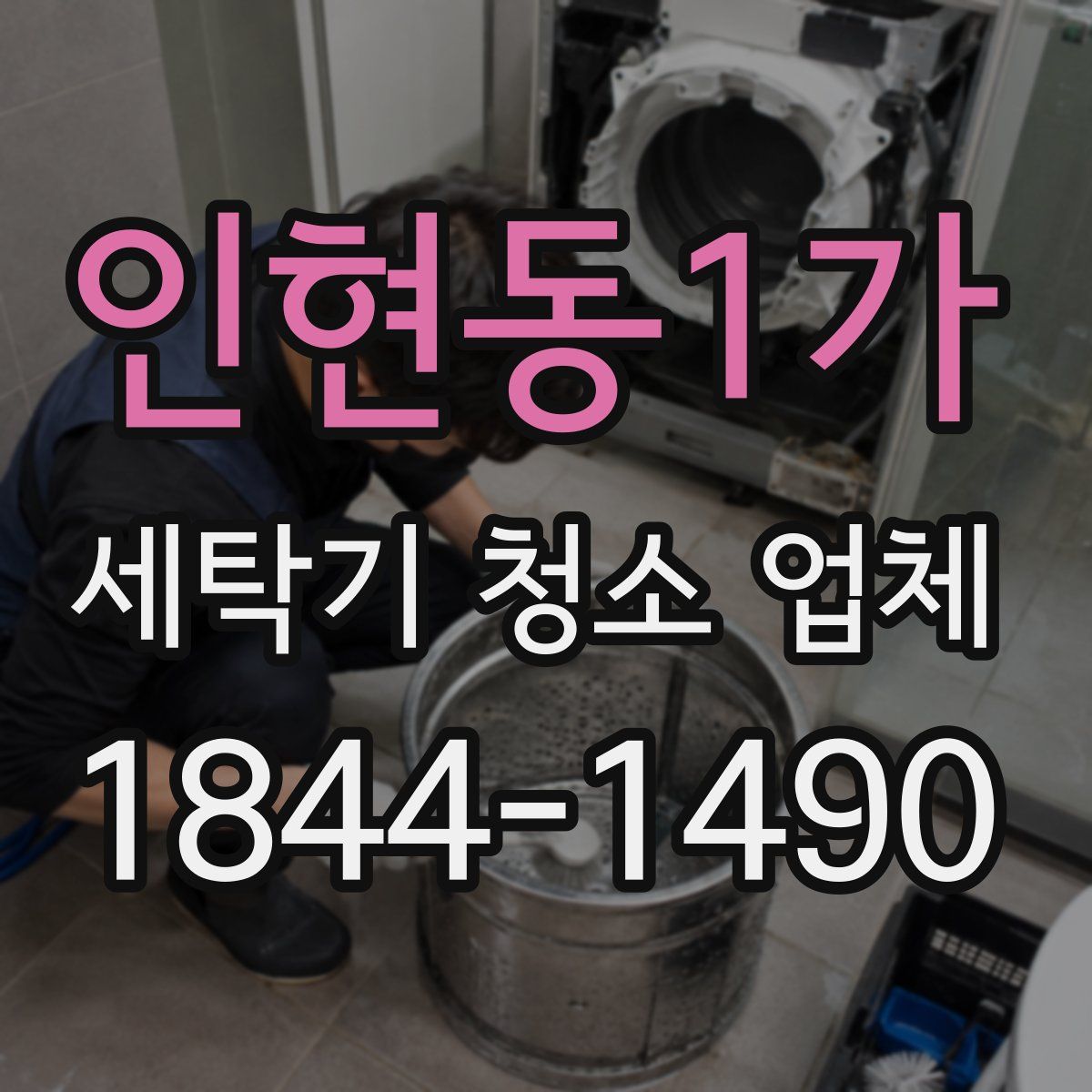 인현동1가 세탁기 청소 업체