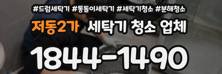 저동2가 세탁기 청소 업체