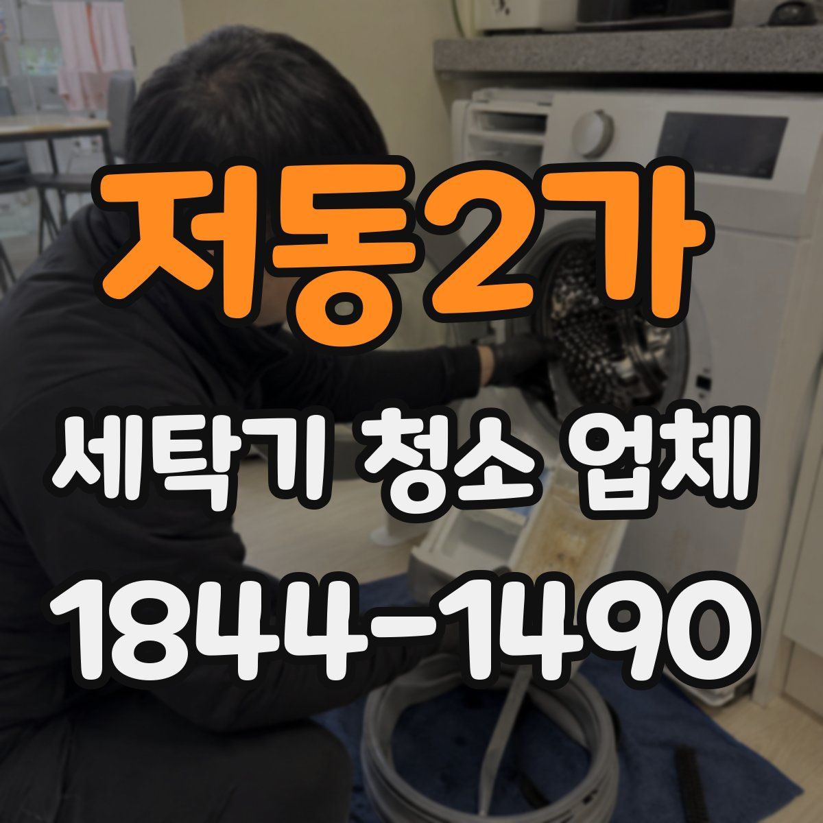 저동2가 세탁기 청소 업체