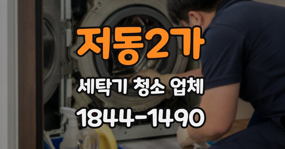 저동2가 세탁기 청소 업체