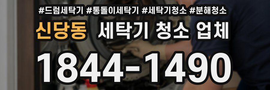 신당동 세탁기 청소 업체
