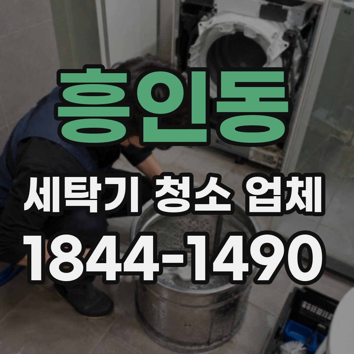 흥인동 세탁기 청소 업체