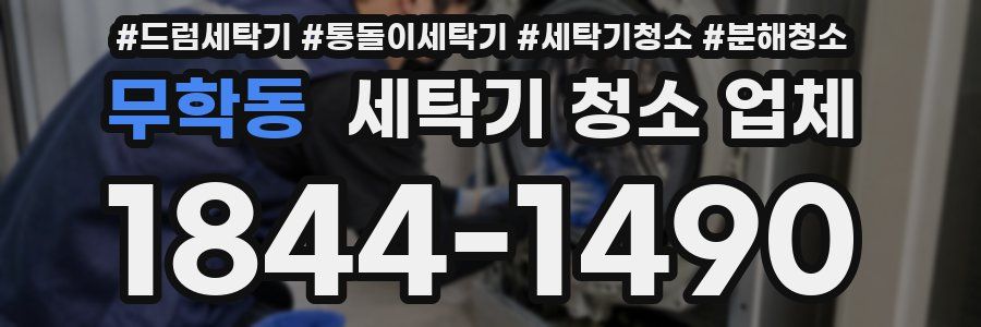 무학동 세탁기 청소 업체