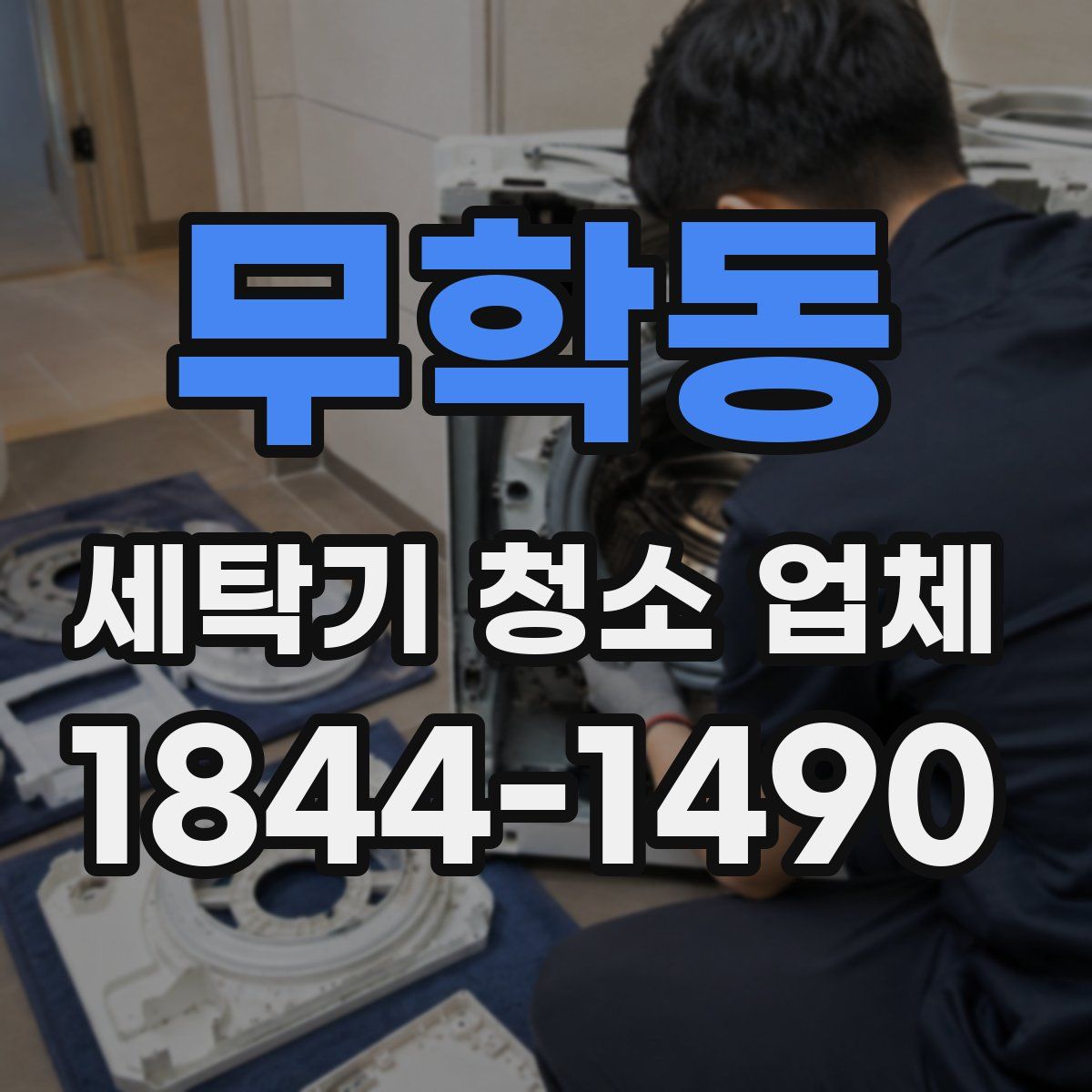 무학동 세탁기 청소 업체