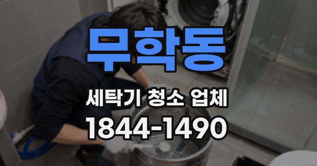 무학동 세탁기 청소 업체