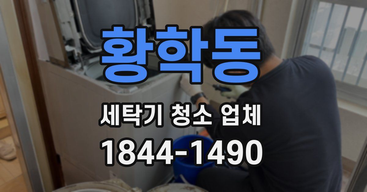 황학동 세탁기 청소 업체