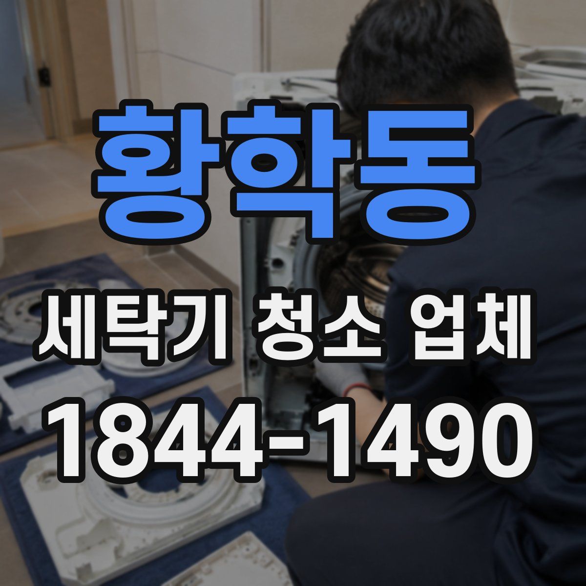 황학동 세탁기 청소 업체