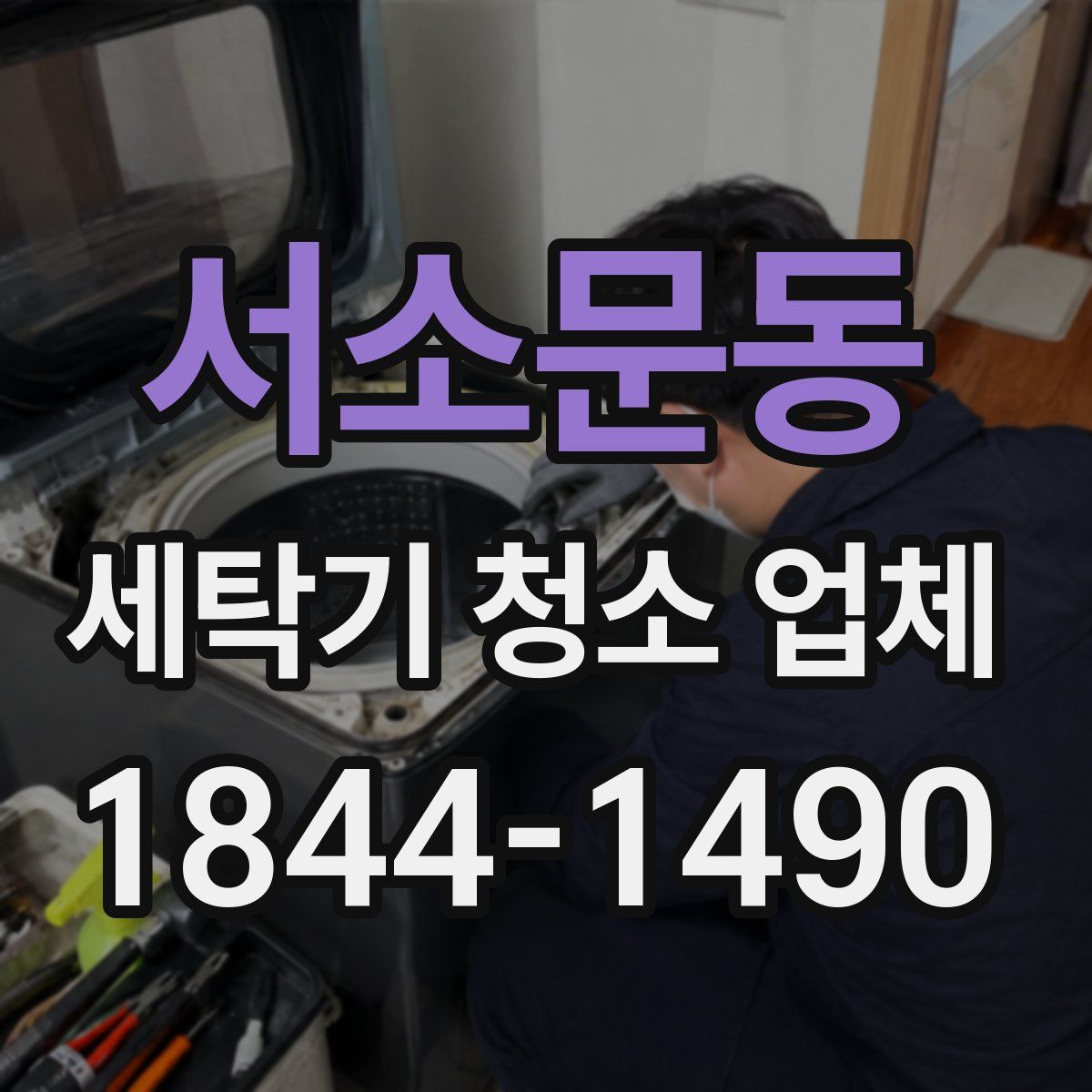 서소문동 세탁기 청소 업체