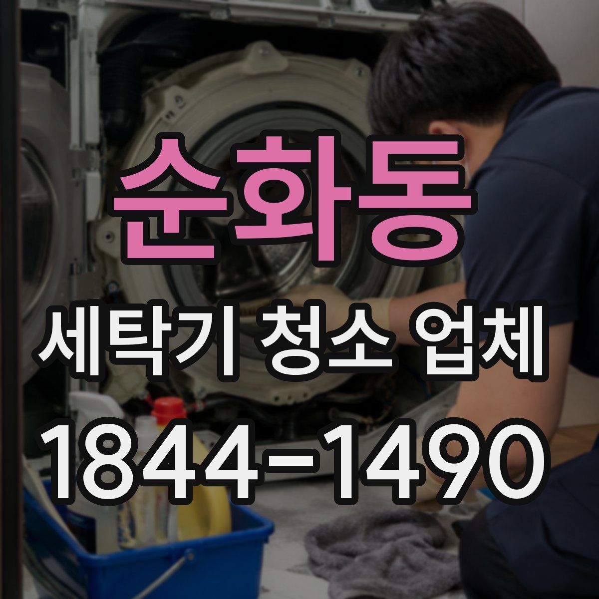 순화동 세탁기 청소 업체