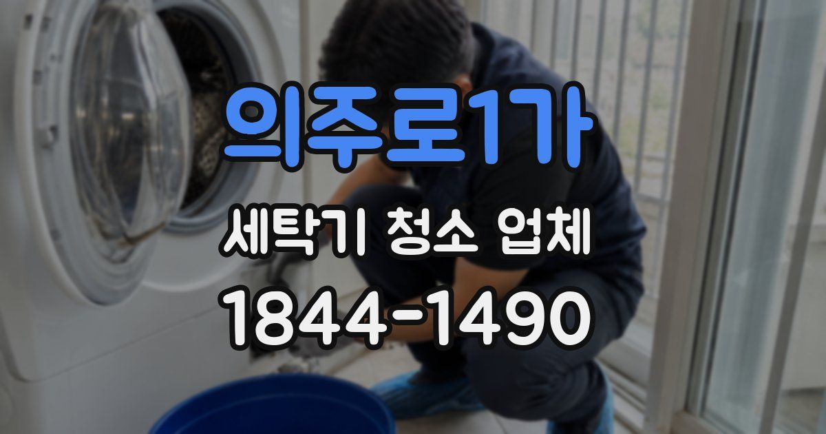 의주로1가 세탁기 청소 업체