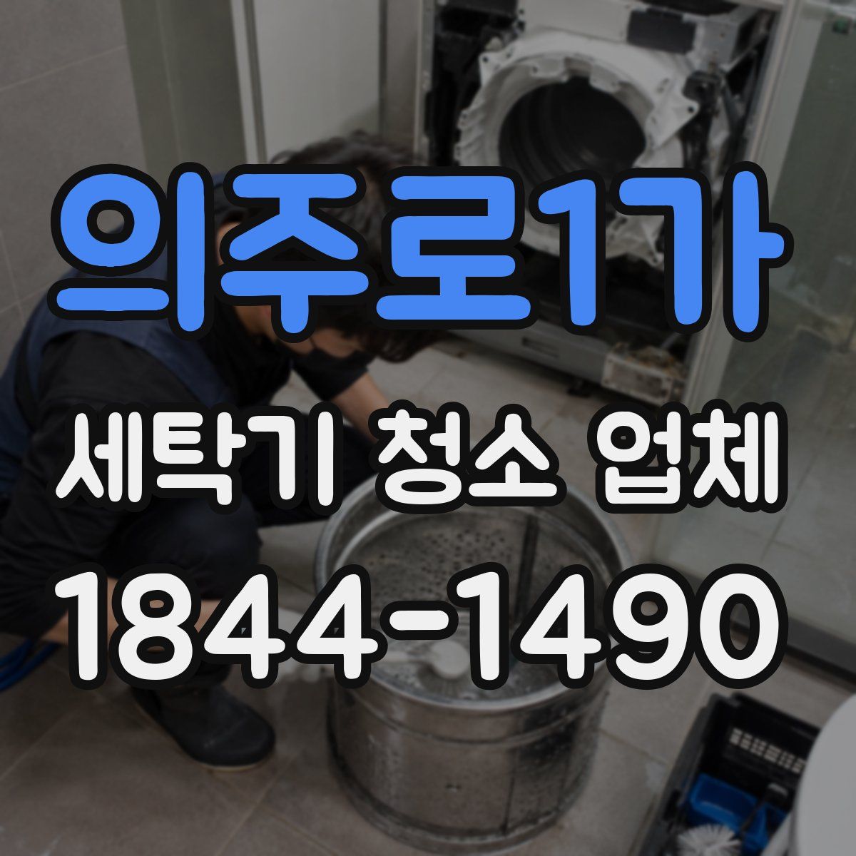 의주로1가 세탁기 청소 업체
