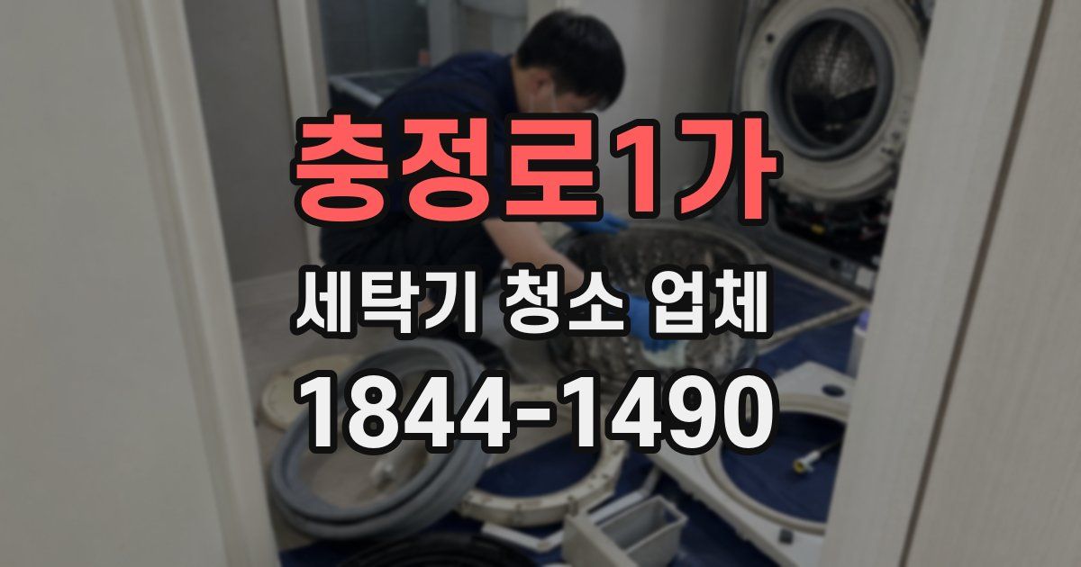 충정로1가 세탁기 청소 업체
