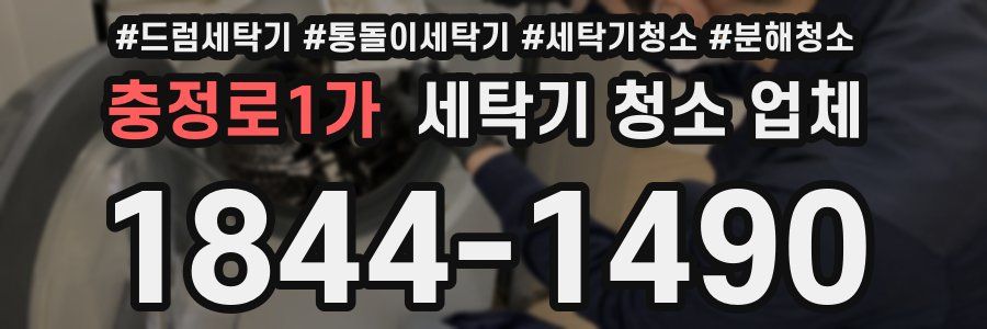충정로1가 세탁기 청소 업체