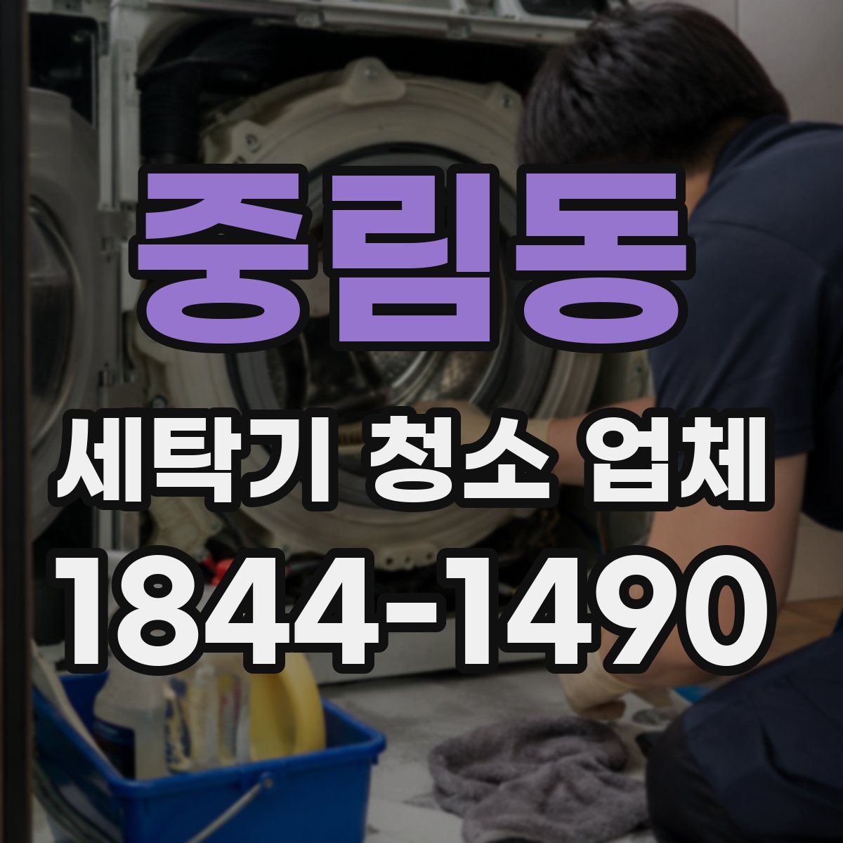 중림동 세탁기 청소 업체