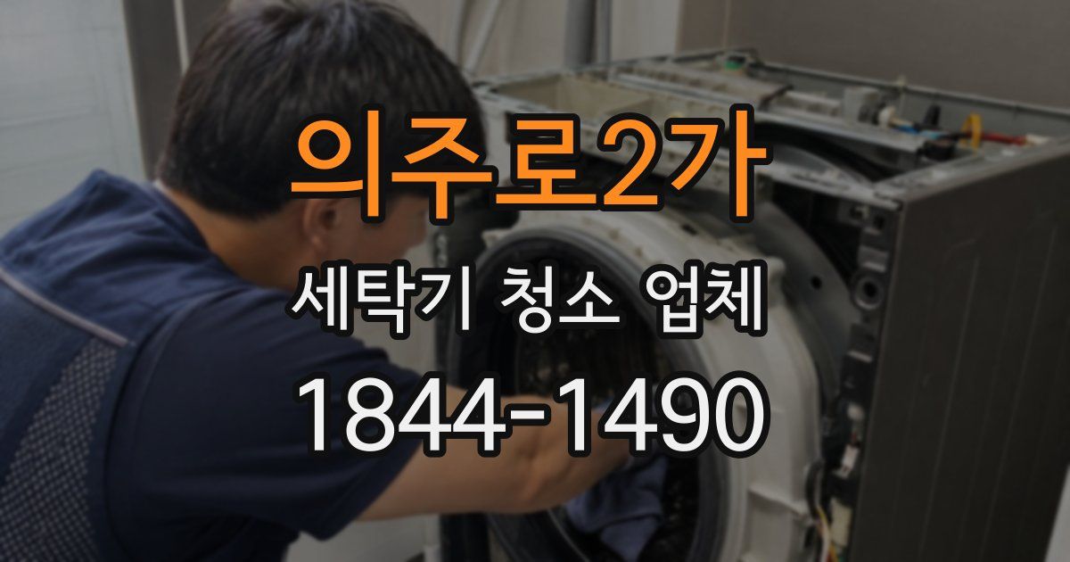 의주로2가 세탁기 청소 업체
